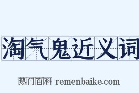淘气鬼近义词是什么意思的图片